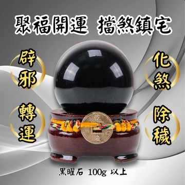 避邪旺運鎮宅黑曜球擺陣  (辟邪/擋煞/保平安/除穢/排除負能量/擋小人)