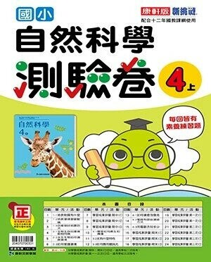 康軒國小 測驗卷 \自然 4(上)\31 (1版) 編輯部 2025 康軒