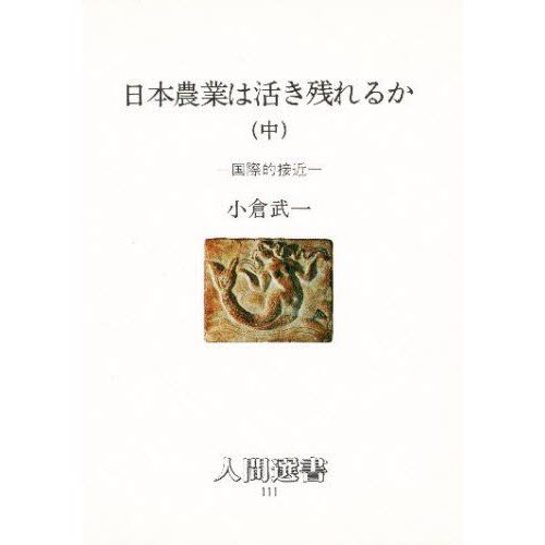 日本農業は活き残れるか 中