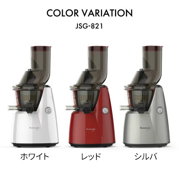 Kuvings Whole Slow Juicerクビンス EVO800 レッド