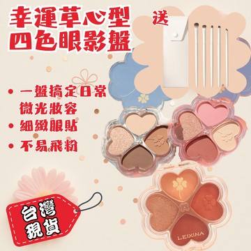 眼影盤 幸運四葉草造型 四色大地色 霧面啞光 平價彩妝 初學者必備 台灣現貨