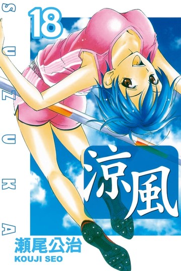 【電子書】涼風 (18)