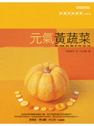 元氣黃蔬菜：和風五色廚房（6）[二手書_良好]