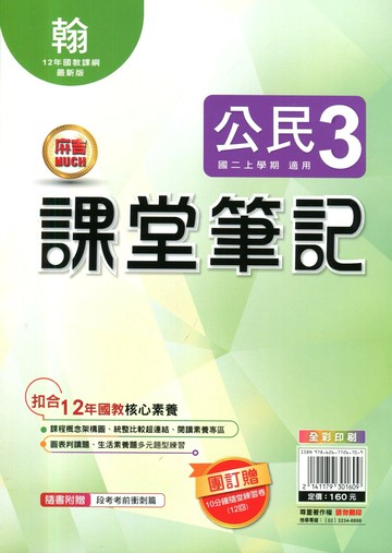 明霖國中 課堂筆記公民 (3)翰版 (1版) 編輯部  明霖文教