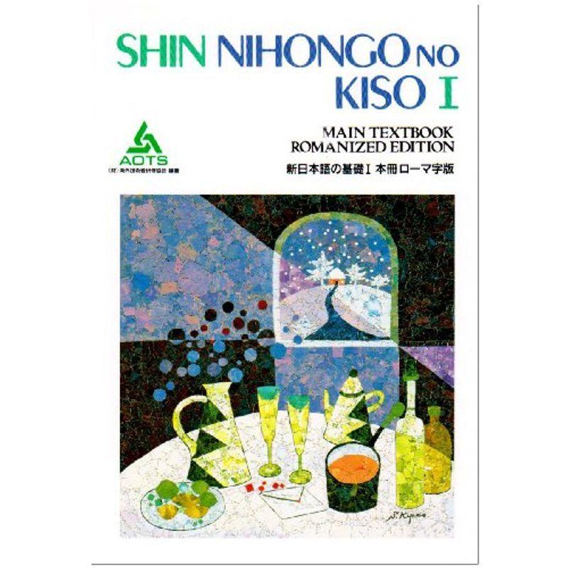 新日本語の基礎〈1 本冊ローマ字版〉 (Shin Nihongo Series 1)