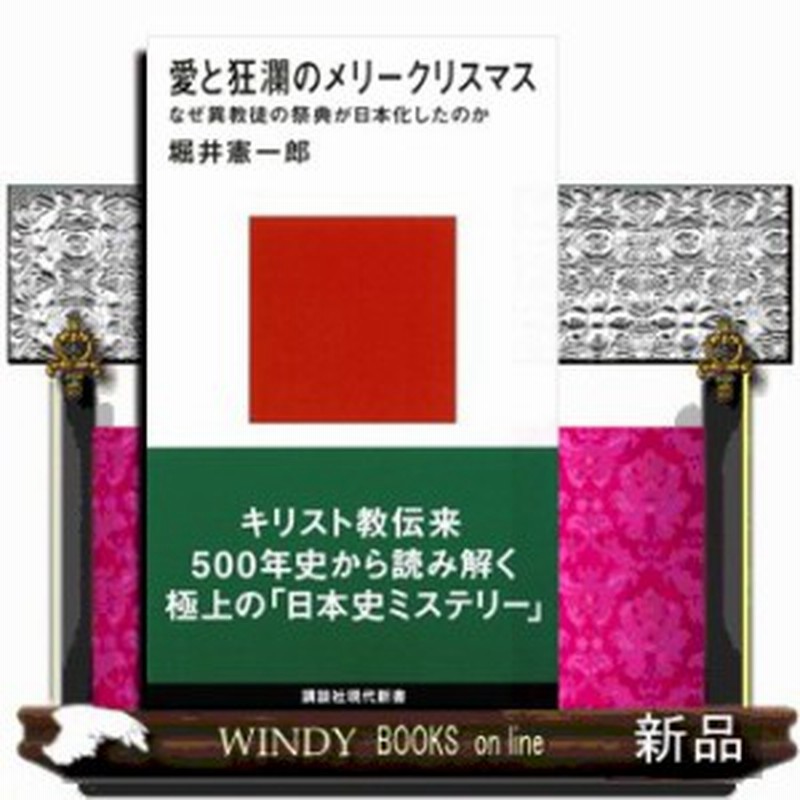 愛と狂瀾のメリークリスマス なぜ異教徒の祭典が日本化したのか 講談社現代新書 堀井 憲一郎 通販 Lineポイント最大1 0 Get Lineショッピング