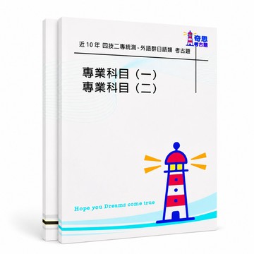 【統測16外語群日語類】四技二專考古題現貨|106-115近10年歷屆試題題庫本(雙版本|僅附選擇題答案)