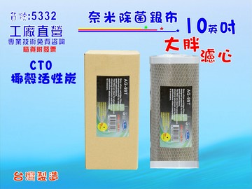 大胖淨水器10英吋99.9%奈米濾心全戶水塔過濾器CTO活性炭濾心.貨號:5332【七星淨水】