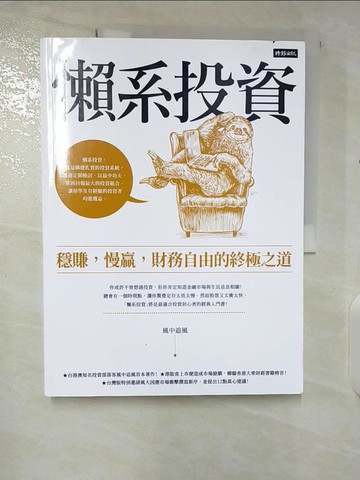 【書寶二手書T4／少年童書_T66】懶系投資：穩賺，慢贏，財務自由的終極之道_風中追風