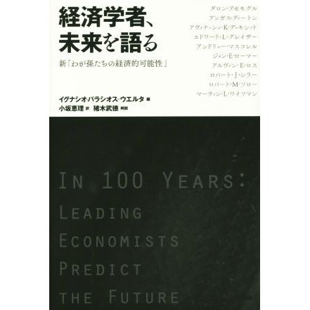 経済学者、未来を語る　新「わが孫たちの経済的可能性」／イグナシオ・パラシオス・ウエルタ(編者),小坂恵理(訳者)