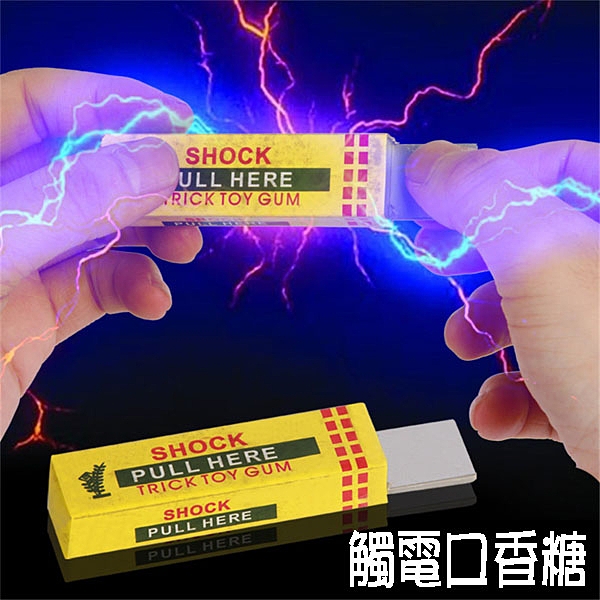 BO雜貨【SV9661】整人玩具 觸電口香糖 青箭口香糖 電人玩具 愚人節 觸電整人玩具 整人口香糖道具