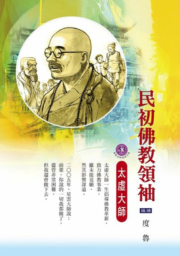 【電子書】民初佛教領袖：太虛大師