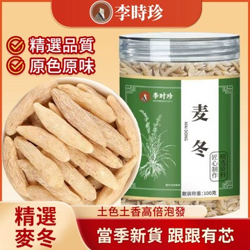 桃園出貨 李時珍 麥冬純野生特級一等品麥冬煲湯泡水正宗無硫 100公克