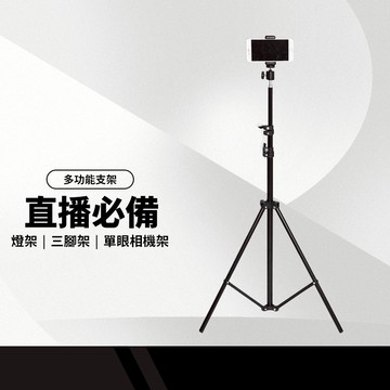 210公分 三腳架 直播腳架 燈架/手機架/單眼相機架 多用途1/4螺絲雲台 送手機夾