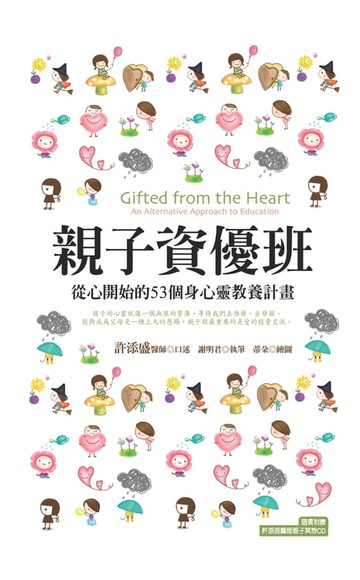【電子書】親子資優班：從心開始的53個身心靈教養計畫