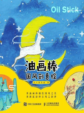 【電子書】油画棒国风创意绘