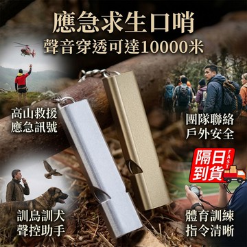 鋁合金雙頻求生口哨 隔日到貨  防狼口哨 雙管口哨 求生哨 訓練哨 防身 高音哨高分貝 救生求救哨 QJ3048