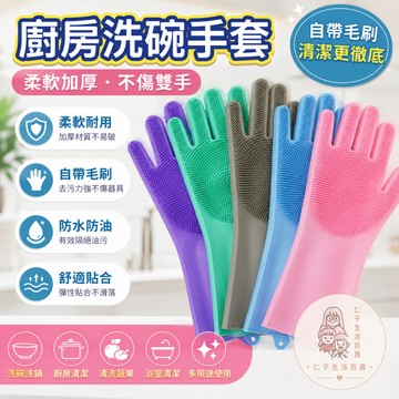 廚房洗碗手套 手套 矽膠手套 洗碗手套 防水手套 清潔手套 洗碗刷 隔熱手套