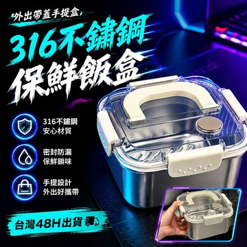 ⭐台灣48H出貨⭐316加厚不銹鋼飯盒 不鏽鋼保鮮盒 便當盒 保鮮盒 密封盒 食品級保鮮盒 外出帶蓋手提盒 卡扣式保鮮盒