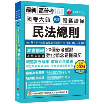 <麗文校園購>2025【20個必考重點】國考大師教您輕鬆讀懂民法總則［十四版］（高普考／地方特考／各類特考）  任穎 9786263808850
