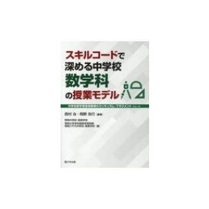 スキルコードで深める中学校数学科の授業モデル