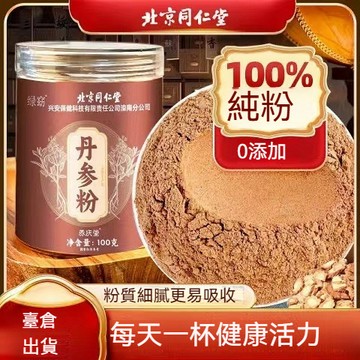 🔥臺倉出貨 北京同仁堂丹參粉  雲南特級紫丹參 純粉 滋補養生 養生茶 無硫 無添加 無摻雜100g🔥