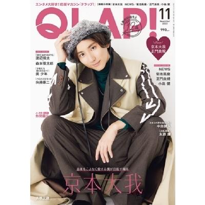 QLAP! (クラップ) 2023年 11月号   QLAP!編集部  〔雑誌〕