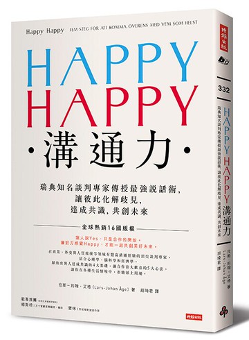 HAPPY HAPPY溝通力：瑞典知名談判專家傳授最強說話術，讓彼此化解歧見，達成共識，共創未來