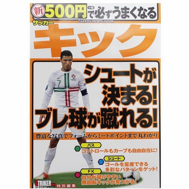 新 500円で必ずうまくなるサッカー キック 学研パブリッシング サッカーフットサル本isbn978 4 通販 Lineポイント最大0 5 Get Lineショッピング