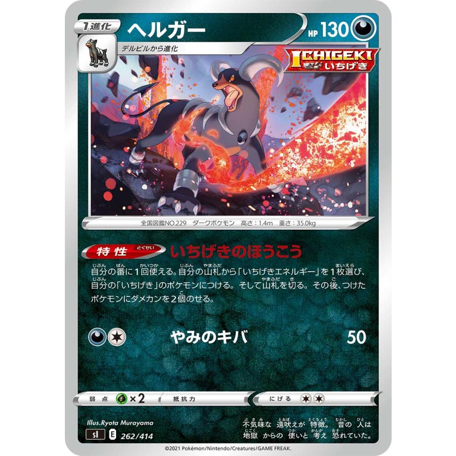 ポケモンカードゲーム SI 262/414 ヘルガー 悪 スタートデッキ100 