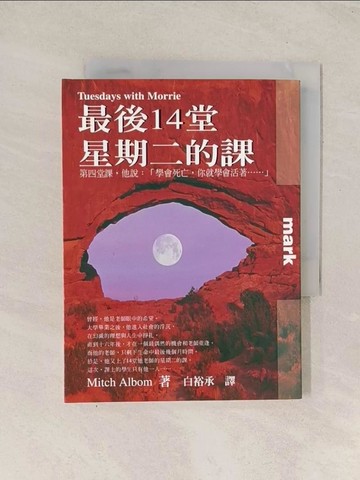 【書寶二手書T1／勵志_TJH】最後14堂星期二的課_米奇．艾 白裕承