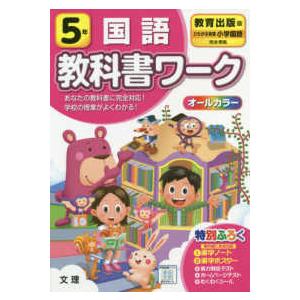 小学教科書ワーク教育出版版国語５年