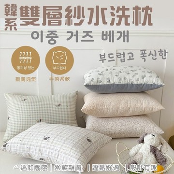 韓系雙層紗水洗枕40×60cm 枕頭 寢具 好睡枕 抱枕
