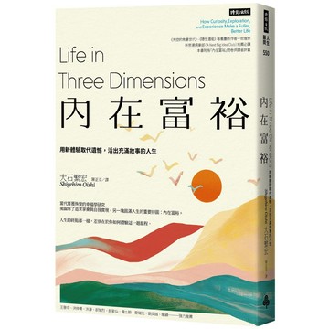 內在富裕：用新體驗取代遺憾，活出充滿故事的人生