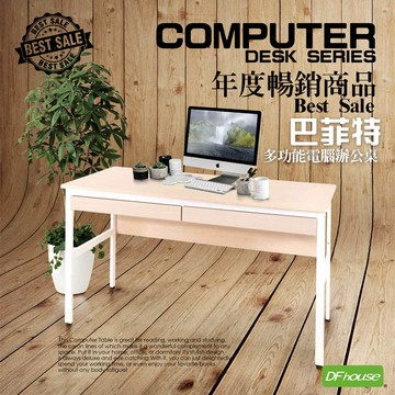 《DFhouse》巴菲特電腦辦公桌+雙抽屜(楓木色)