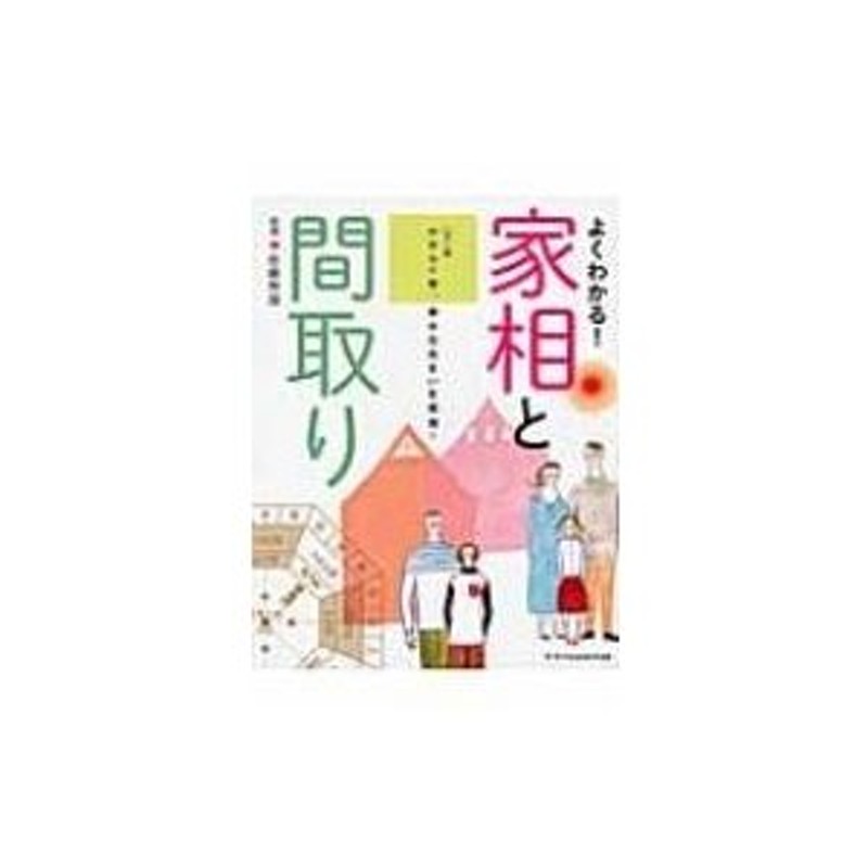 よくわかる!家相と間取り カラー版 やすらぐ家、幸せな住まいを実現