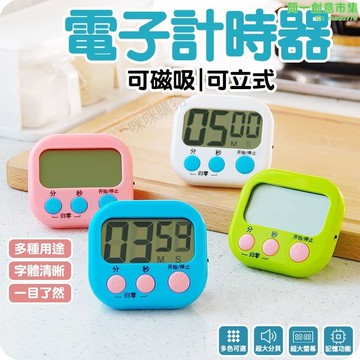 電子計時器 大螢幕計時器 多功能計時器 廚房計時器 倒數計時器 數字計時器 定時器 提醒器 記時器 計時器
