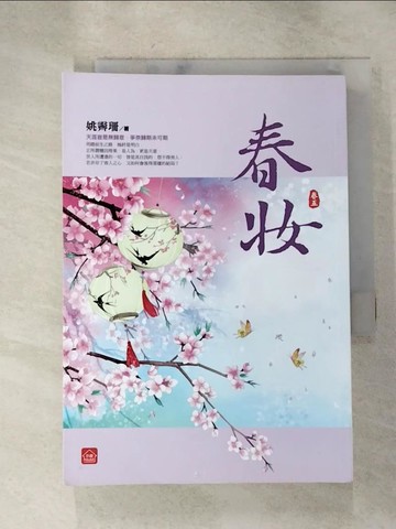 【書寶二手書T6／言情小說_H5N】春妝(五)_姚霽珊