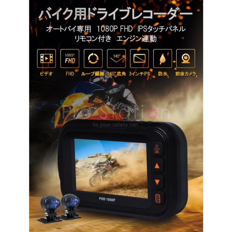 バイク用ドライブレコーダー 全体防水 前後カメラ 3インチIPS FHD1080P