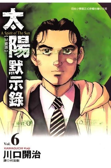 【電子書】太陽默示錄(06)