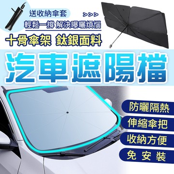 『這是升級版渡鈦銀』 汽車隔熱傘 汽車遮陽 車用遮陽傘 遮陽傘 前擋遮陽簾 汽車遮陽簾 車用遮陽