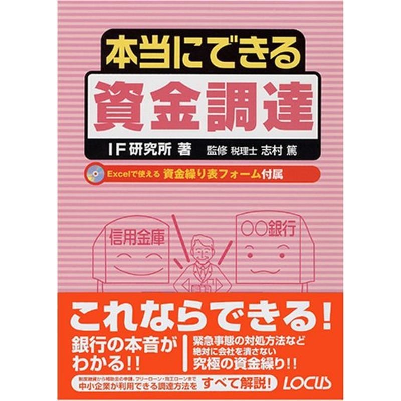 本当にできる資金調達