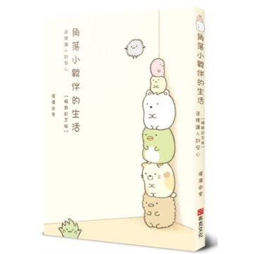 角落小夥伴的生活：這裡讓人好安心【暢銷紀念版】