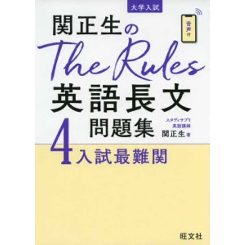 関正生のThe Rules英語長文問題集試最難関 | LINEショッピング