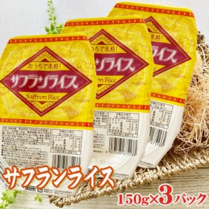 サフランライス ライスパック 150g×3パック ポイント消化 レトルト パックライス 「ウワサのお客さま」で紹介 カレー パエリアに最適