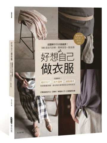 好想自己做衣服：超圖解手作衣裁縫課！1000張技巧詳解，簡單版型一點就通[二手書_良好]