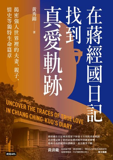 【電子書】在蔣經國日記找到真愛軌跡：揭密強人世界裡的夫妻、親子、情史等獨特生命篇章