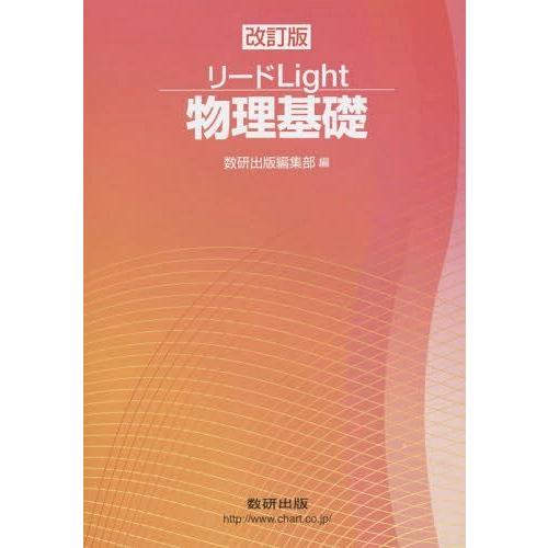 [本 雑誌] リードLight物理基礎 数研出版編集部 編