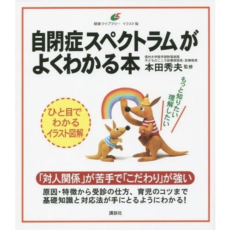 LINEポイント最大0.5%GET　本/雑誌]/自閉症スペクトラムがよくわかる本　通販　(健康ライブラリー)/本田秀夫/監修　イラスト版　LINEショッピング