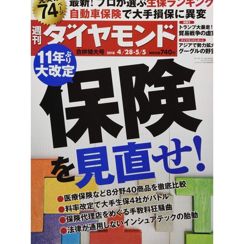 週刊ダイヤモンド 2018年 28・5 合併号 雑誌 (11年ぶり大改定 保険を見直せ)